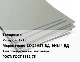 Лист нержавеющий 4 1х1.8 Сталь: 12Х21Н5Т-ВД, ЭИ811-ВД Тип:матовый ГОСТ 5582-75
